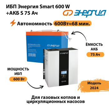 ИБП Энергия Smart 600W + АКБ S 75 Ач (600Вт - 68мин) - ИБП и АКБ - ИБП для котлов - Магазин стабилизаторов напряжения Ток-Про