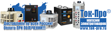 Стабилизаторы напряжения на 42-60 квт / 60 ква - Магазин стабилизаторов напряжения Ток-Про в Иванове