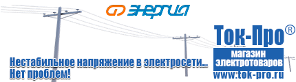 Стабилизаторы напряжения энергия ultra - Магазин стабилизаторов напряжения Ток-Про в Иванове