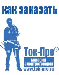 Магазин стабилизаторов напряжения Ток-Про Стабилизатор напряжения цены в Иванове