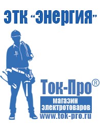 Магазин стабилизаторов напряжения Ток-Про Строительное оборудование Иваново в Иванове