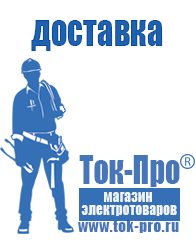 Магазин стабилизаторов напряжения Ток-Про Современные генераторы электрической энергии в Иванове
