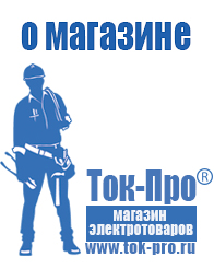 Магазин стабилизаторов напряжения Ток-Про Стабилизатор напряжения магазин в Иванове