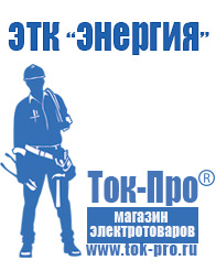 Магазин стабилизаторов напряжения Ток-Про Стабилизаторы напряжения Энергия АСН в Иванове
