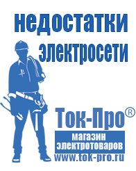 Магазин стабилизаторов напряжения Ток-Про Мотопомпы назначение в Иванове