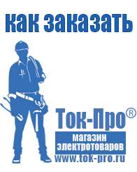 Магазин стабилизаторов напряжения Ток-Про Купить электронный стабилизатор напряжения для газового котла в Иванове